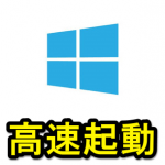 【windows10】PC起動を高速にする「高速スタートアップ」のオン/オフ方法