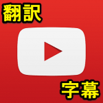 【Youtube】翻訳もできる！動画に『字幕』を表示させる方法 – iPhone・Android対応