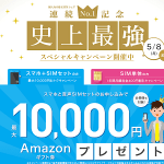 【IIJmio 最大10,000円おトクキャンペーン！】端末と格安SIMをお申込みでAmazonギフト券をGETする方法