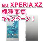 【auのXPERIA XZが一括43,200円！】機種変更で最大10,800円割引される「XPERIA XZ 機種変更キャンペーン」がスタート！ – auでお得に機種変更する方法