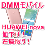 【在庫限り】「HUAWEI nova」3,000円値下げキャンペーン！ – DMMモバイルでお得にHUAWEI novaを購入する方法