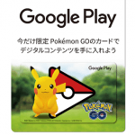 【クーポンあり】ピカチュー！ポケモンGOデザインのGoogle Playギフトカードを購入する方法 – 販売店まとめ＆300円クーポンのゲット方法