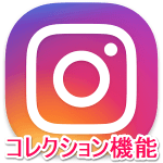 【Instagram】ブックマークしたお気に入りの写真をコレクション機能で管理する方法