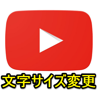 Youtubeアプリ内の文字サイズを変更する方法 Ios Android対応 使い方 方法まとめサイト Usedoor