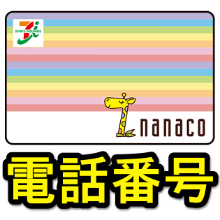 Nanacoの電話問い合わせ方法 電話番号あり 使い方方法