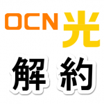 OCN光の解約方法 – 光コラボからの回線のりかえ時のメモ。違約金や流れ、電話番号など
