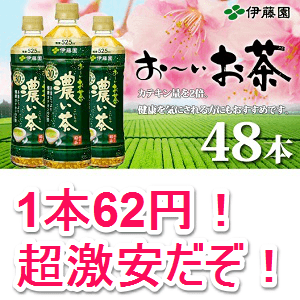 超激安 1本約62円 お いお茶 濃い茶525ml 48本セット を2 980円で購入する方法 使い方 方法まとめサイト Usedoor