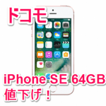 【値下げ】ドコモ「iPhone SE 64GB」の端末価格が安くなったぞ！ – お得にiPhone SEを購入する方法