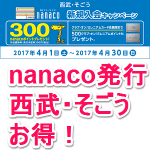 【nanacoカードを発行するなら西武・そごうがお得！】nanacoカードを発行して800円分のポイントをGETする方法