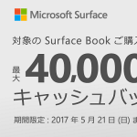 【最大4万円キャッシュバック！】Surface Book キャッシュバック キャンペーンがスタート！ – お得にSurface Bookを購入する方法