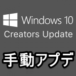 Windows 10 Creators Updateに一足早く手動でアップデートする方法