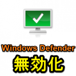 【Windows10】ウイルスソフト『Windows Defender』を無効化する方法