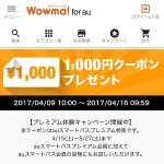 【1,000円の商品が無料！】Wowmaの500円以上で使える1000円OFFクーポンをGETする方法
