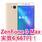 【2万円のキャッシュバックで実質6,667円！】「ASUS ZenFone 3 Max」を激安で購入する方法