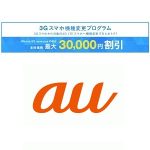 【機種変更で最大30,000円割引！】auが「3Gスマホ機種変更プログラム」を開始！ – auでお得に機種変更する方法