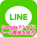 【Android】LINEのトーク履歴をGoogleドライブにバックアップ＆復元する方法 – 定期自動バックアップにも対応