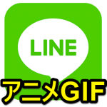 【LINE】動く静止画！アニメーションGIFを作成、送信、保存する方法 – アプリ単体でOK