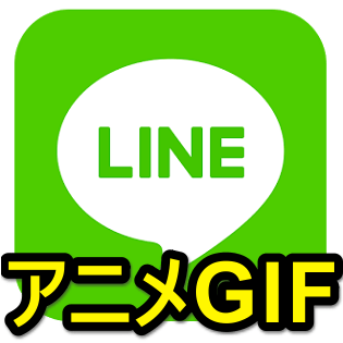 Line 動く静止画 アニメーションgifを作成 送信 保存する方法 アプリ単体でok 使い方 方法まとめサイト Usedoor