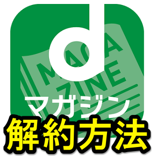 Dマガジンを解約 退会する方法 使い方 方法まとめサイト Usedoor