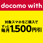 『docomo with』で毎月のケータイ料金を-1,500円（永年継続）にする方法 – SIM差し替えOK！