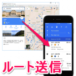 【GoogleMap】PCブラウザで検索したルートをスマホに送信する方法