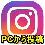 【Instagram】インスタグラムでPCから写真や動画を投稿する方法