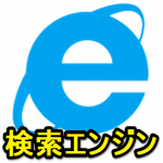 InternetExplorer11の検索エンジンを変更する方法（Bingをヤメる方法） – Windows10もOK