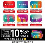 【6/1まで】iTunesコードその場で購入金額の10%分がもらえるキャンペーンがスタート！ – iTunesコードをお得に購入する方法