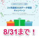 【2ヵ月連続3GB増量】LINEモバイルデビュー応援キャンペーンがスタート！ – LINEモバイルをお得に契約する方法