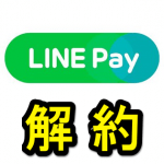 LINE Payを解約（退会）する方法 – 注意点アリ。『みどりくじ』で登録した人もこれで解約できるけど…