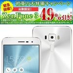 【49%OFF】楽天モバイルで「ZenFone 3」が49%割引き！ – 初夏の大特価キャンペーンでお得にSIMフリースマホを購入する方法