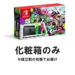 【箱だけ販売！】「Nintendo Switch スプラトゥーン2セット 化粧箱」を購入・予約する方法