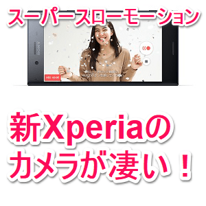 Xperia スーパースローモーションで動画を撮影する方法 ついにフルhd撮影に対応 使い方 方法まとめサイト Usedoor