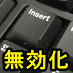 【Windows10対応】上書きモードになる『Insert』キーを無効化する方法
