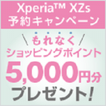 ソフトバンク2017年夏モデルの「Xperia XZs」を予約して購入すると5,000ポイントもらえる！ – お得に購入する方法