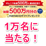 【500円分のnanacoギフトが1万名に当たる！】オムニ７ 新規会員登録プレゼントキャンペーン – nanacoギフトをGETする方法