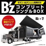 【B’zファンは必見！】セブンイレブン限定「B’z COMPLETE SINGLE BOX Trailer Edition」を予約・購入する方法