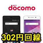 ドコモ回線のiPhone、Androidスマホを月額280円（税込302円）で維持する方法 – docomo with×シンプルプラン