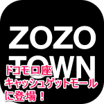 ドコモ口座キャッシュゲットモールに「ZOZOTOWN」が登場！ – お得にZOZOTOWNでお買い物をする方法