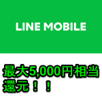 【LINEモバイル】最大5,000円相当が還元される「選べる！夏のトリプルキャンペーン」がスタート！ – お得にLINEモバイルを契約する方法