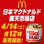【超限定】マクドナルドのビッグマックソースを日本で購入する方法 – マック楽天店が登場！限定アイテムも！