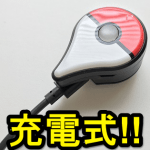 Pokemon GO Plusを”バッテリー充電式”にできる『Pocket Energy（ZPM001K）』の使い方、レビュー