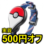 【実質500円オフ】Pokemon GO Plusをおトクに購入する方法 – ソフトバンクショップで買えば500円分のクーポンが戻ってくるぞー