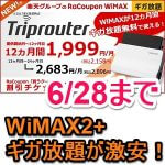 【終了】WiMAX2+ギガ放題が12ヵ月間1,999円/月！ – 激安でWiMAXを利用する方法