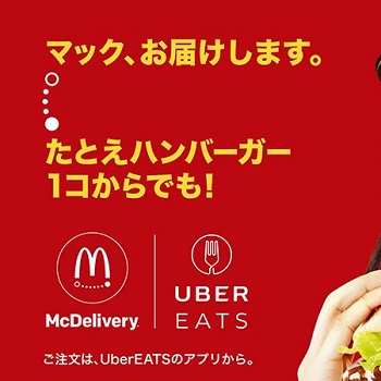 Uber Eatsでマクドナルドが注文可能に！】お得にマックをデリバリー 