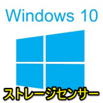 【Windows10】自動的にストレージ容量を空けてくれる『ストレージセンサー』機能の使い方