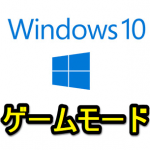 【Windows10】画面滑らか＆パフォーマンスが向上するかも！ゲームモードをオンにする方法