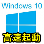 【Windows10】『GUIブート』を無効化してPC起動を高速化する方法