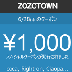 【6/30まで】ゾゾタウンで147ショップで使える1,000円OFFクーポンをGETする方法