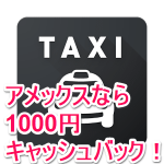 【アメックスカード】「全国タクシー」アプリでタクシーに乗ってキャッシュバック1,000円をGETする方法